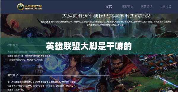 英雄联盟大脚：技能解析与实战技巧全面指南