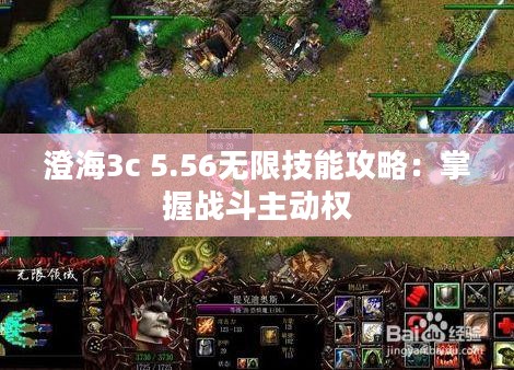 澄海3c 5.56无限技能攻略：掌握战斗主动权