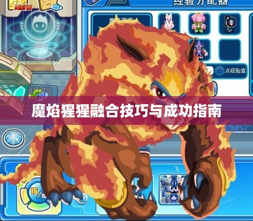 魔焰猩猩融合技巧与成功指南
