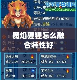 魔焰猩猩融合技巧与成功指南