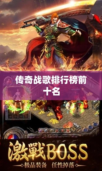传奇战歌：深入解析游戏特色与玩家体验
