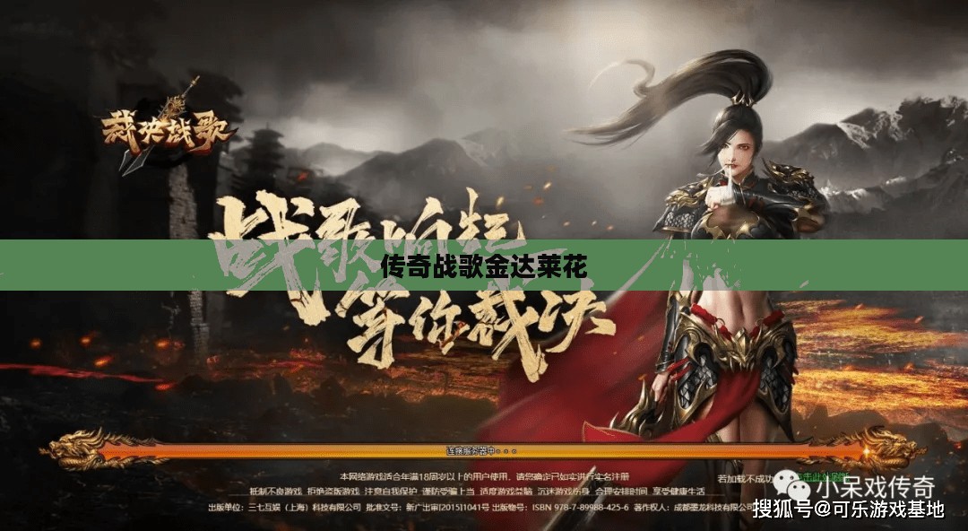 传奇战歌：深入解析游戏特色与玩家体验