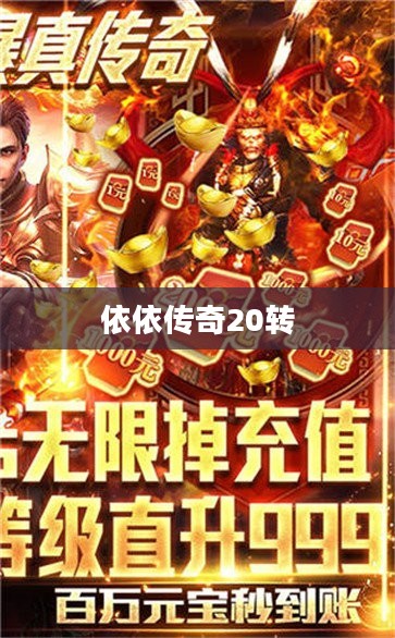 依依传奇：深入解析其独特魅力与玩家策略