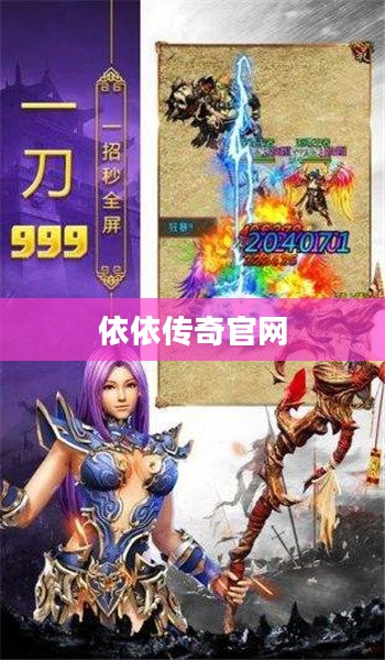 依依传奇：深入解析其独特魅力与玩家策略