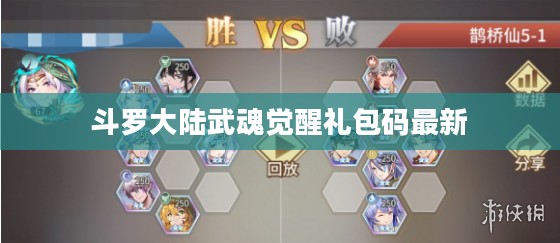 《斗罗大陆》武魂觉醒礼包码获取与使用攻略