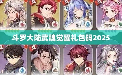 《斗罗大陆》武魂觉醒礼包码获取与使用攻略