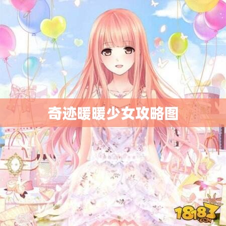 奇迹暖暖少女攻略，打造最强少女搭配
