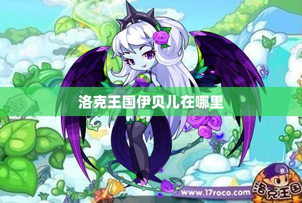 洛克王国伊贝儿，魔法与智慧的化身，实力提升攻略