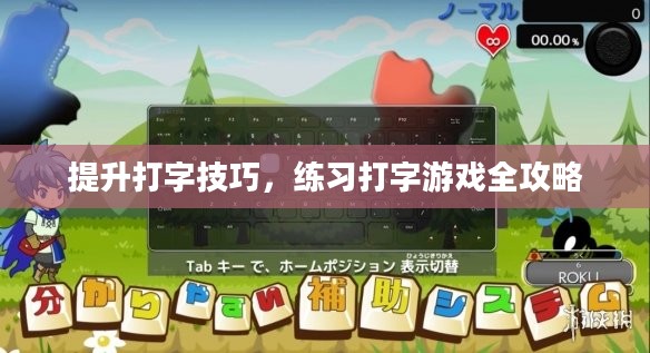 提升打字技巧，练习打字游戏全攻略