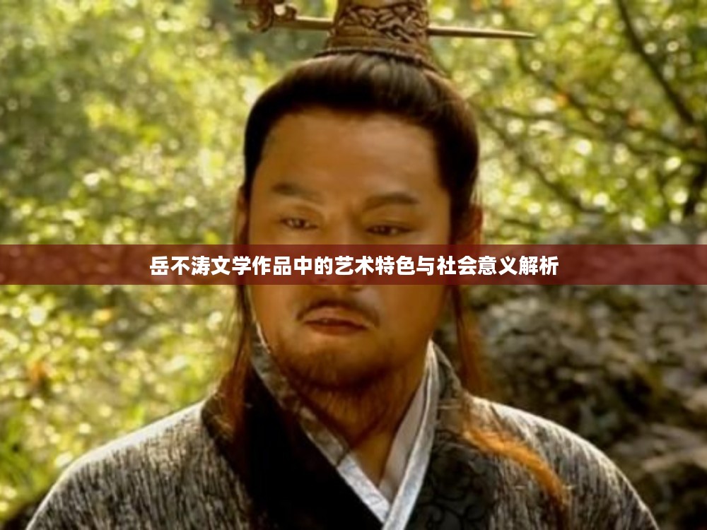 岳不涛文学作品中的艺术特色与社会意义解析
