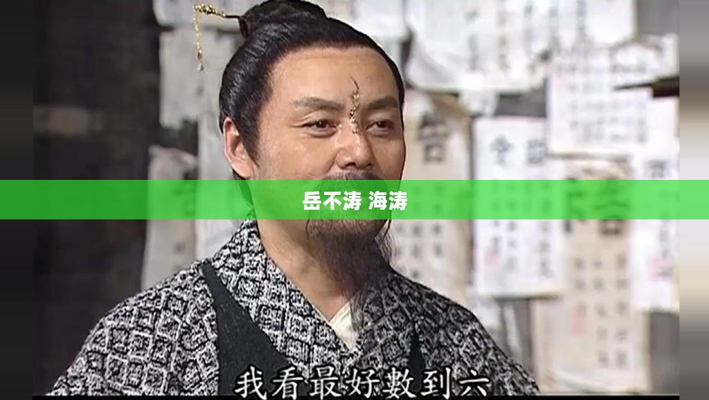岳不涛文学作品中的艺术特色与社会意义解析