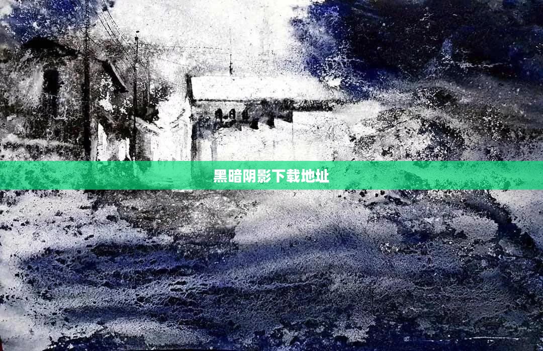 黑暗阴影下载