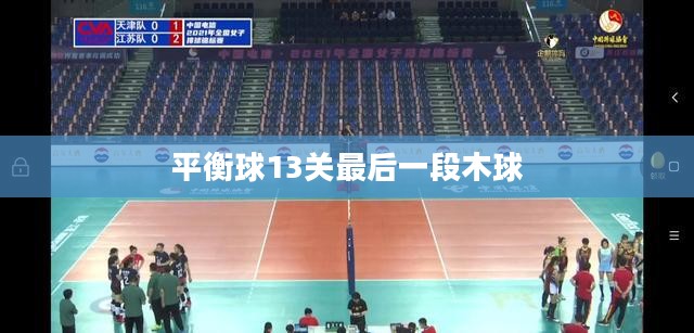平衡球第13关攻略与技巧解析