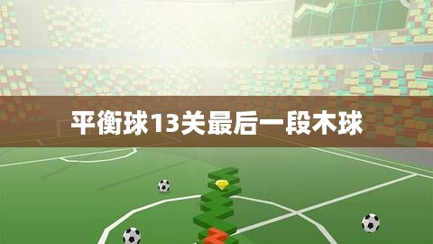平衡球第13关攻略与技巧解析