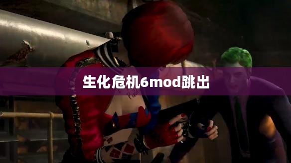 《生化危机6》跳出问题解决策略详解