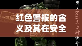 红色警报的含义及其在安全防范中的重要作用解析