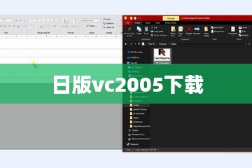 Visual C++ 2005日版（VC2005日版）安装与使用指南