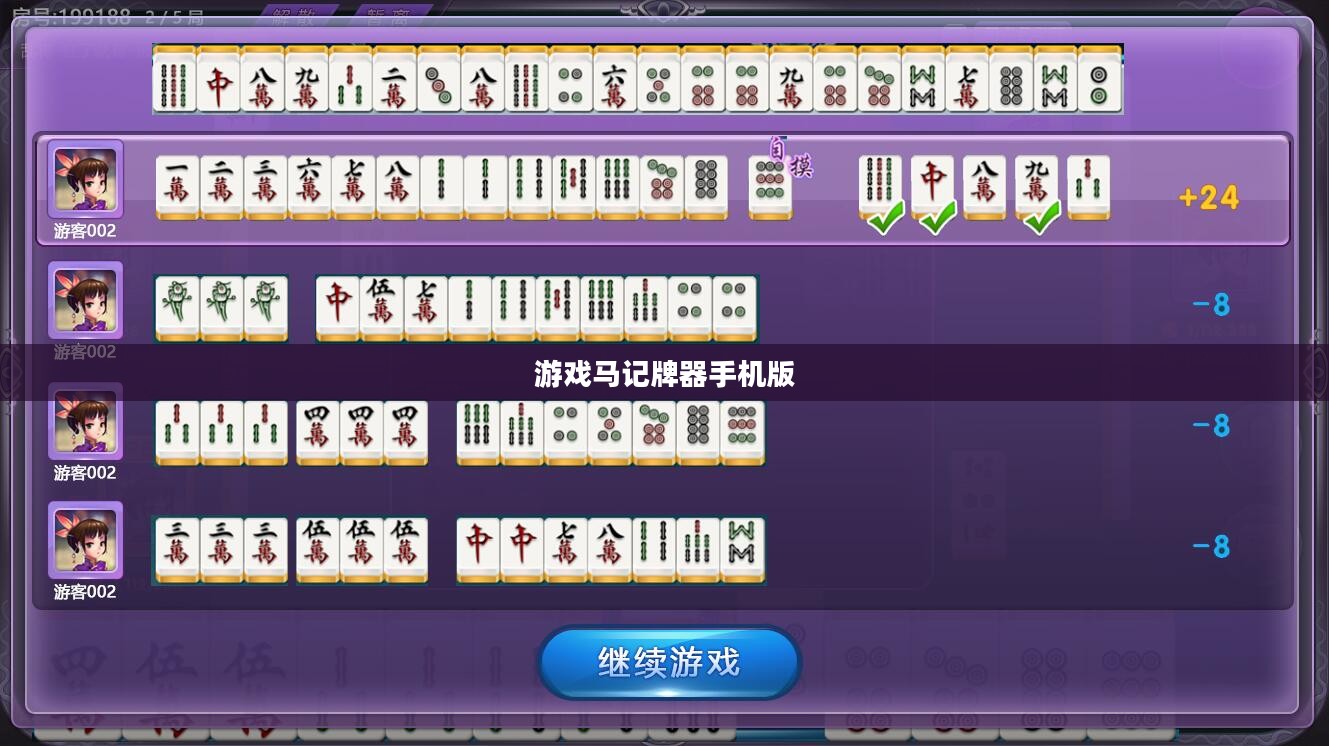 游戏马记牌器使用攻略与优势分析