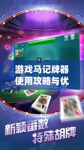 游戏马记牌器使用攻略与优势分析