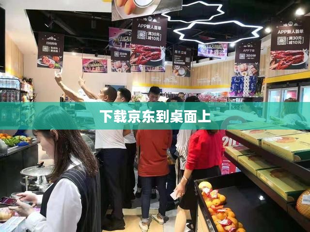 京东App下载安装全攻略，轻松上手购物体验