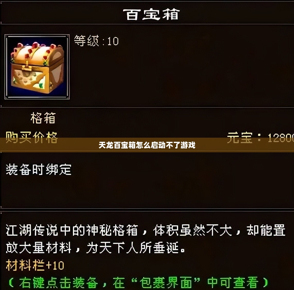 天龙百宝箱，珍稀道具获取与高效玩法深度解析
