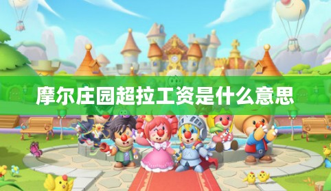 摩尔庄园超拉工资获取攻略