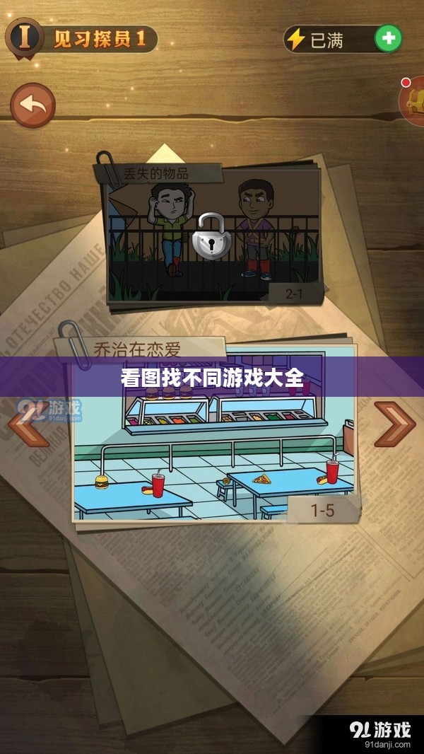 深入探究看图找不同游戏的技巧与益处