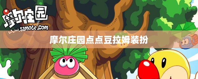 摩尔庄园点点豆获取攻略：玩法、技巧与高效收获