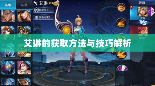 艾琳的获取方法与技巧解析