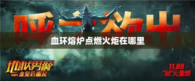 血环熔炉战术要点与生存策略解析