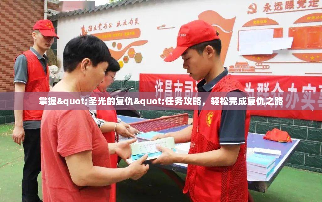 掌握"圣光的复仇"任务攻略，轻松完成复仇之路