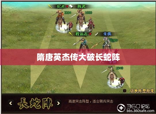 破解长蛇阵，战术智慧与实战技巧解析