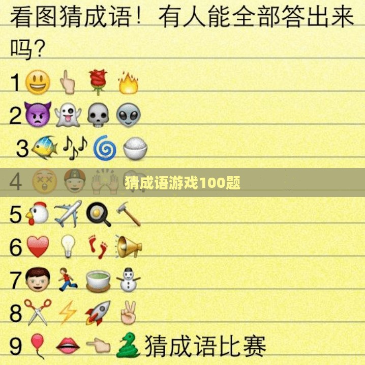 猜成语游戏，智慧与乐趣的双重体验