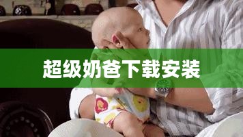 超级奶爸下载