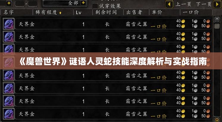 《魔兽世界》谜语人灵蛇技能深度解析与实战指南