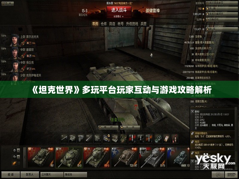 《坦克世界》多玩平台玩家互动与游戏攻略解析