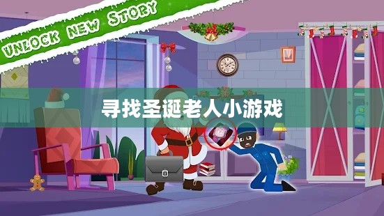 圣诞老人的起源与传说，探寻真实存在的秘密