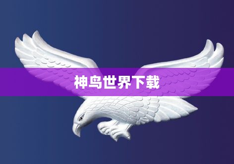 神秘神鸟世界，揭开奇幻生物的奥秘