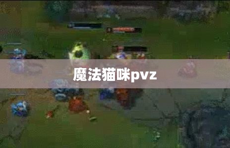 魔法猫咪的神秘魅力与养护指南解析