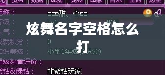 炫舞名字空格技巧与优化策略解析
