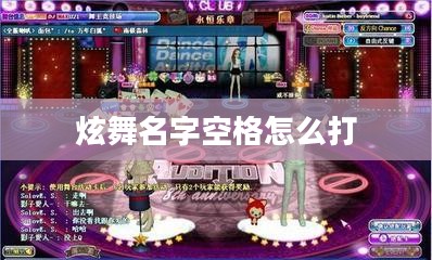 炫舞名字空格技巧与优化策略解析