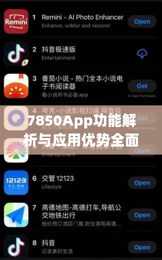 7850App功能解析与应用优势全面解读