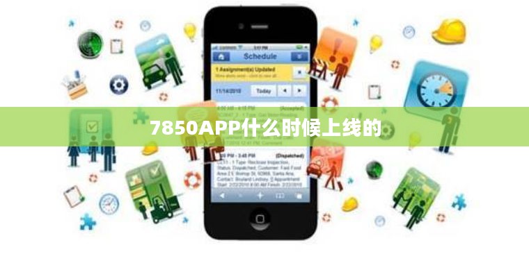 7850App功能解析与应用优势全面解读