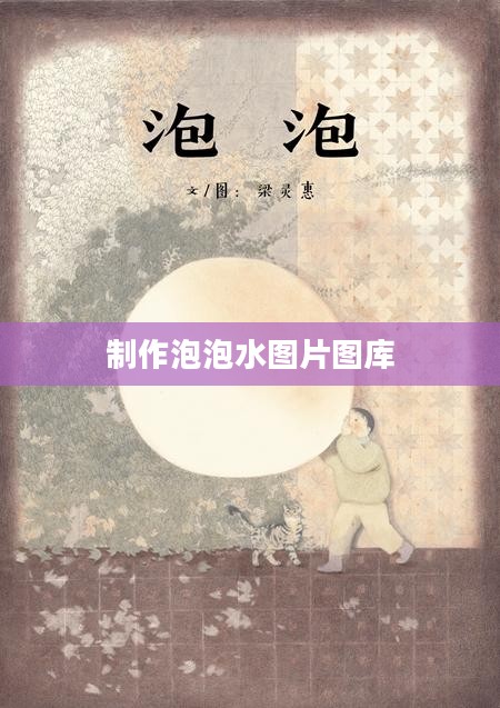 制作泡泡水时蚂蚁庄园的科学应用与优化策略