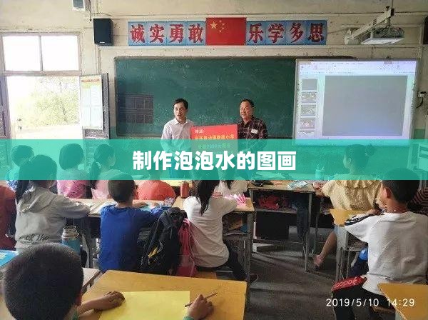制作泡泡水时蚂蚁庄园的科学应用与优化策略