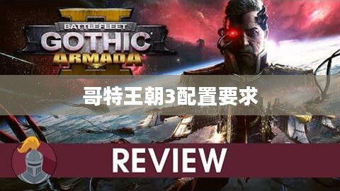 哥特王朝3配置要求及优化指南