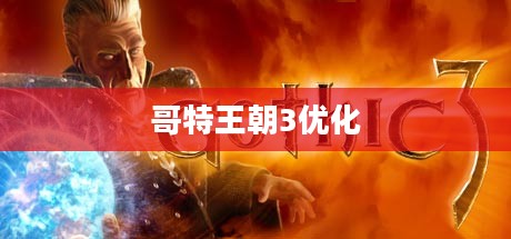 哥特王朝3配置要求及优化指南