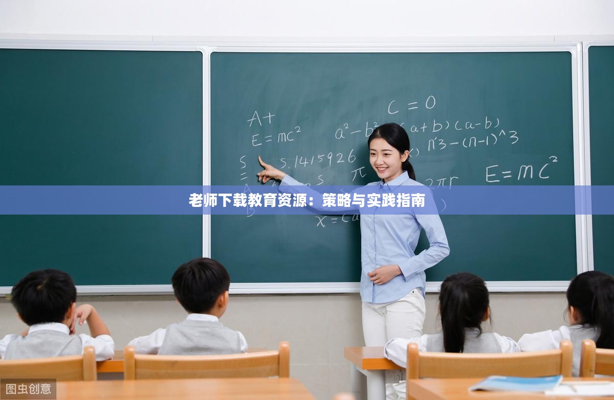老师下载教育资源：策略与实践指南