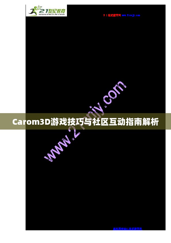 Carom3D游戏技巧与社区互动指南解析