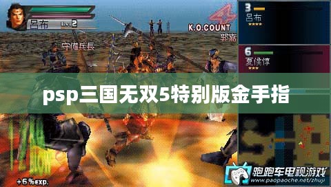 掌握PSP三国无双5金手指，轻松玩转战场